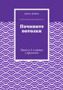 Почините потолки. Пьеса в 2-х актах с прологом - Дойчев Денис