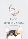 Воробей и кошка - Смирнова Евгения