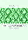 Из несгоревшего - Луценко Олег Львович