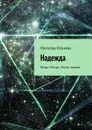 Надежда. Миры Ллгорн. Книга 1 - Ильина Наталья Николаевна