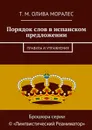 Порядок слов в испанском предложении. Правила и упражнения - Олива Моралес Т. М.