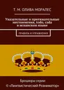 Указательные и притяжательные местоимения, todo, cada в испанском языке. Правила и упражнения - Олива Моралес Т. М.