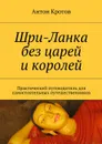 Шри-Ланка без царей и королей. Практический путеводитель для самостоятельных путешественников - Кротов Антон