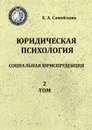 Юридическая психология. Социальная юриспруденция. 2 том - Самойлова Екатерина Александровна