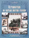 Путешествие по святым местам русским. От Софии Киевской до Софии Новгородской - А. Н. Муравьев