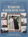 Путешествие по святым местам русским. От Троицкой лавры до Вознесенского монастыря - А. Н. Муравьев