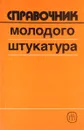 Справочник молодого штукатура - М.М.Лебедев, Л.М.Лебедева