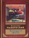 Владимир Маяковский. Стихотворения и поэмы - Маяковский В.