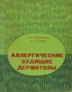 Аллергические зудящие дерматозы - Макашева Раиса Каримовна, Сомов Борис Александрович