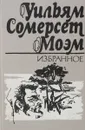 Уильям Сомерсет Моэм. Избранное - Моэм У.С.