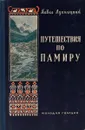 Путешествия по Памиру - Лукницкий Павел Николаевич