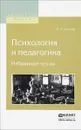 Психология и педагогика. Избранные труды - В.М. Бехтерев