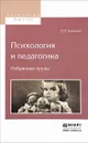 Психология и педагогика. Избранные труды - П. П. Блонский