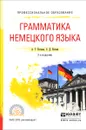 Грамматика немецкого языка. Учебное пособие - А. Г. Катаева, С. Д. Катаев