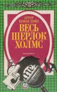 Весь Шерлок Холмс. Миттельшпиль - Артур Конан Дойль
