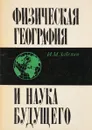 Физическая география и наука будущего - И. М. Забелин