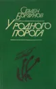 У родного порога - Семен Борзунов