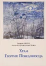 Храма Георгия Победоносца. Судьба художника - Георгий Мороз, Лидия Куценко-Барскова