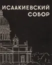 Иаакиевский собор - М. Г. Колотов