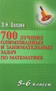 700 лучших олимпиадных и занимательных задач по матемематике. 5-6 классы - Э. Н. Балаян