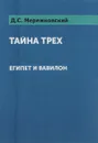 Тайна трех. Египет и Вавилон - Д. С. Мережковский