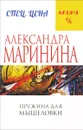 Пружина для мышеловки - Александра Маринина