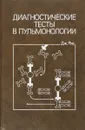 Диагностические тесты в пульмонологии - Дж.Рис