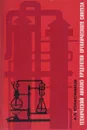 Технический анализ продуктов органического синтеза - Колесников Алексей Лаврентьевич
