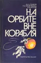 На орбите вне корабля - Ю. Н. Глазков, Л. С. Хачатурьянц, Е. В. Хрунов