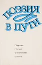 Поэзия в пути - сост. И.Кобзев