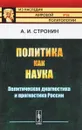 Политика как наука. Политическая диагностика и прогностика России - А. И. Стронин