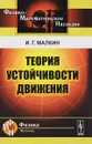 Теория устойчивости движения - И. Г. Малкин