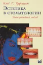 Эстетика в стоматологии. Интегративный подход - Клод Р. Руфенахт