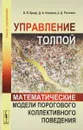 Управление толпой. Математические модели порогового коллективного поведения - В. В. Бреер, Д. А. Новиков, А. Д. Рогаткин