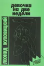 Девочка на две недели - Жуховицкий Леонид Аронович