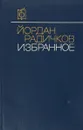 Йордан Радичков. Избранное - Йордан Радичков