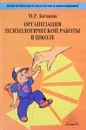 Организация психологической работы в школе - М. Р. Битянова