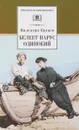 Белеет парус одинокий - Валентин Катаев