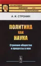 Политика как наука. Строение общества и процессы в нем - А. И. Стронин