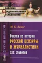 Очерки по истории русской цензуры и журналистики XIX столетия - М. Л. Краснов