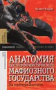 Анатомия посткоммунистического мафиозного государства. На примере Венгрии - Балинт Мадьяр