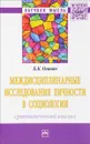 Междисциплинарные исследования личности в социологии. Сравнительный анализ - К. К. Оганян