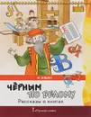Чёрным по белому. Рассказы о книгах - М. Ильин
