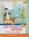 Сто тысяч почему. Рассказы о вещах - М. Ильин