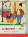 Который час? Рассказы о времени - М. Ильин
