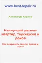 Наилучший ремонт квартир, таунхаусов и домов - Александр Карпов