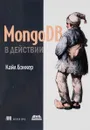 MongoDB в действии - Кайл Бэнкер