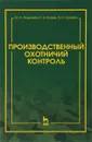 Производственный охотничий контроль. Учебно-методическое пособие - М. Н. Андреев, Н. В. Краев, В. Н. Краева