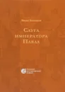 Слуга императора Павла - Михаил Волконский