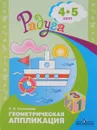 Геометрическая аппликация. 4-5 лет - Е. В. Соловьёва